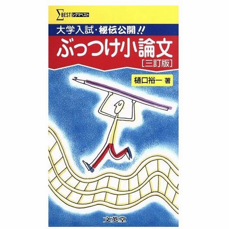 ぶっつけ小論文 ３訂版 樋口裕一 著者 通販 Lineポイント最大0 5 Get Lineショッピング