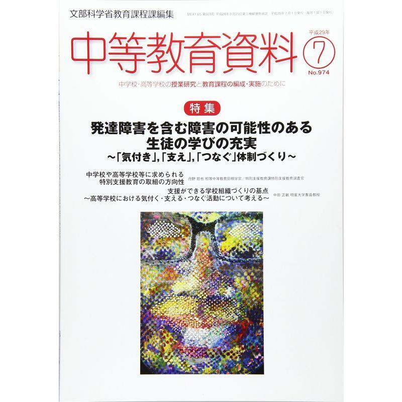 中等教育資料 2017年 07 月号 雑誌