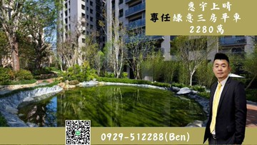 獨賣惠宇上晴｜綠意靜謐三房｜平車｜台中市南屯區向上路五段