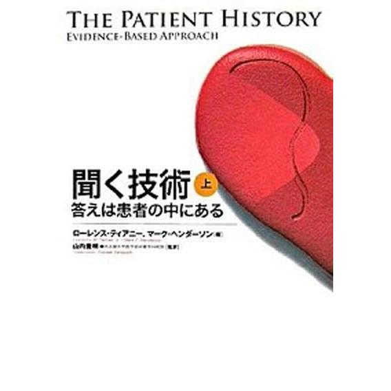 聞く技術 答えは患者の中にある 上巻  日経ＢＰ ロ-レンス・Ｍ．ティアニ-（単行本） 中古