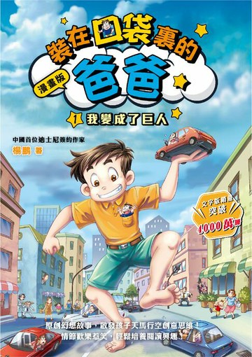 【電子書】漫畫版 裝在口袋裏的爸爸1：我變成了巨人