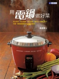 用電鍋做好菜【二手書_良好】TAAZE讀冊生活