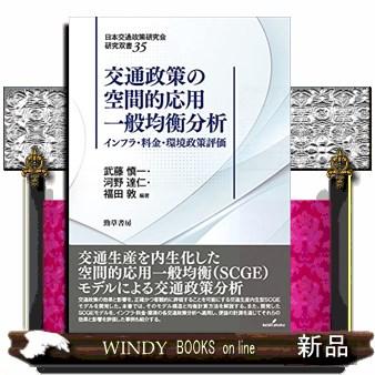 交通政策の空間的応用一般均衡分析