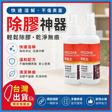 除膠神器🍊除膠劑 除膠 去膠劑 100ml 除膠噴霧 去膠清潔劑 殘膠去除劑 去膠水 貼紙清除劑 去膠 除膠清潔劑