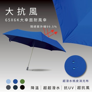 《大抗風-大傘面耐風傘》65cmX6K-超潑水桃皮消光布   手開折傘 折傘 摺疊傘