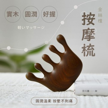 【台灣現貨】〈大利屋〉便攜按摩梳金絲檀 原木梳 頭部梳 頭皮按摩梳 穴位按摩梳 便攜梳 原木按摩梳 梳子 按摩梳 穴位梳