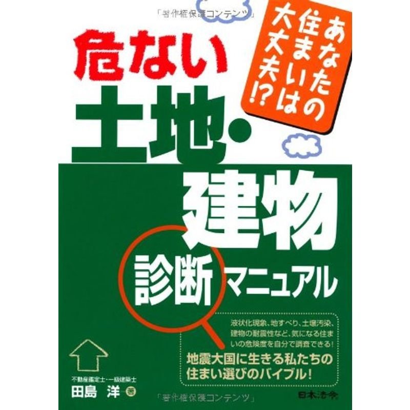 危ない土地・建物診断マニュアル?あなたの住まいは大丈夫?