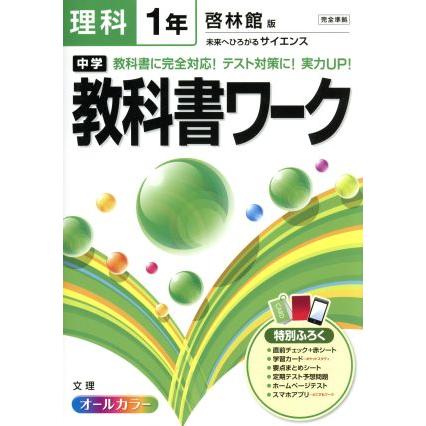 中学教科書ワーク　啓林館版　理科１年／文理