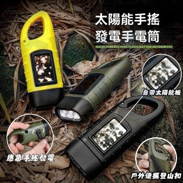 太陽能手電筒 手搖手電筒 防災手電筒 手搖發電 緊急照明燈 LED手電筒 手動手電筒 手搖充電 手電筒 緊急照明 登山燈