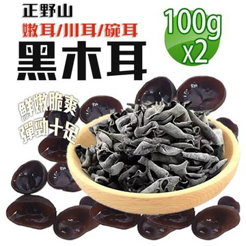 【蔘大王】幼嫩黑木耳（100gX2）黑幼耳 鼠耳 貓耳 嫩耳 川耳 素食 Q嫩鮮美 正野山