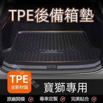 免運 寶獅後備箱墊 TPE行李箱墊 後車廂墊 汽車防水墊 3008 2008 301 5008 508 汽車隔水墊 防水