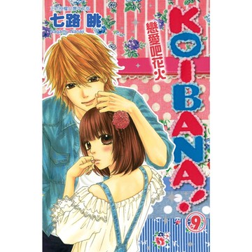 KOIBANA!戀愛吧花火 (9)_Readmoo 讀墨電子書