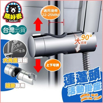【台灣出貨🐻】蓮蓬頭架 淋浴滑桿 蓮蓬頭掛座 蓮蓬頭支架 花灑支架 淋浴支架 可調蓮蓬頭架 活動座支架 360可調