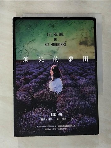 【書寶二手書T3／翻譯小說_G6J】消失的夢田_蘿莉‧洛伊