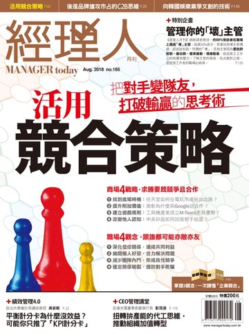 【電子書】經理人月刊 08月號/2018 第165期