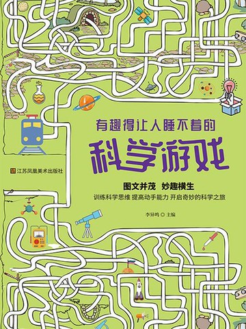 【電子書】有趣得让人睡不着的科学游戏