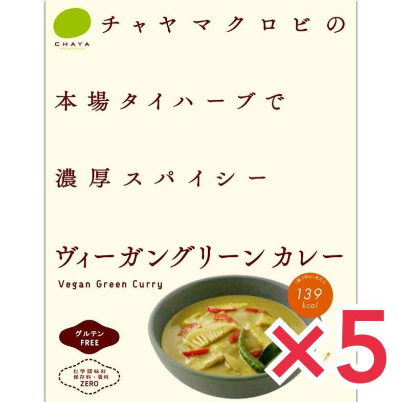 CHAYA（チャヤ）ヴィーガングリーンカレー 5個セット マクロビ ビーガン対応 添加物 香料 保存料 着色料 化学調味料 白砂糖 乳製品 卵不使用 グルテンフリー