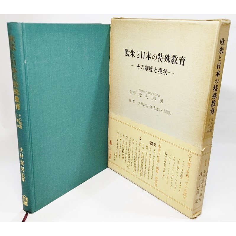 欧米と日本の特殊教育―その制度と現状  辻村泰男 (監修)、大井清吉・細村迪夫・ 村田茂(編） 慶應通信