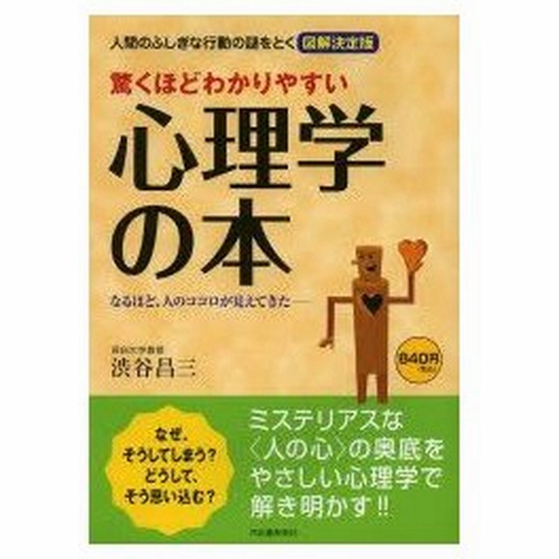驚くほどわかりやすい心理学の本 人間のふしぎな行動の謎をとく図解決定版 なるほど 人のココロが見えてきた 通販 Lineポイント最大0 5 Get Lineショッピング