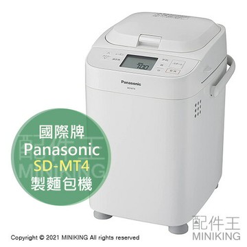 日本代購 Panasonic 國際牌 SD-MT4 麵包機 製麵包機 自動調理 揉麵 發酵 烘焙 吐司 蛋糕