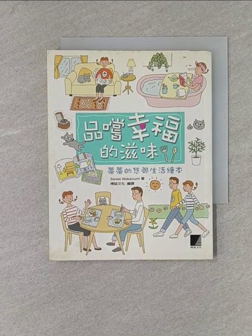【書寶二手書T1／繪本_X9W】蒂蒂的悠閒生活繪本_Sanae Wakaizumi, 博誌文化公司