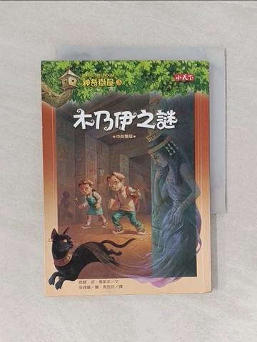 【書寶二手書T1／兒童文學_RIR】神奇樹屋3-木乃伊之謎_瑪麗波奧斯本