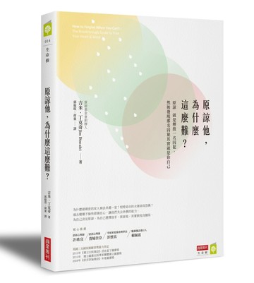 原諒他，為什麼這麼難？[二手書_良好]