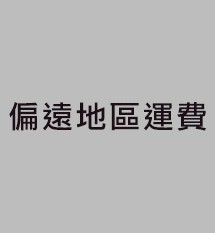 偏遠地區運費200元