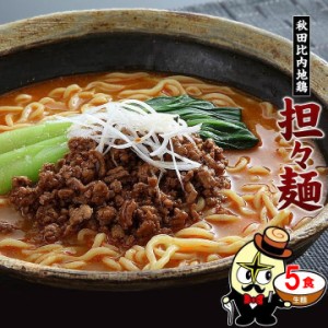 5食セット（麺＆スープ） 秋田比内地鶏 担々麺 おうち時間