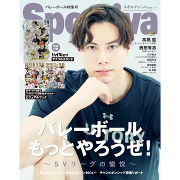 [TP小屋] (全新現貨) 日文雜誌 Sportiva 排球 特集號 Vol.3 2025年5月 排球少年 壓克力立牌