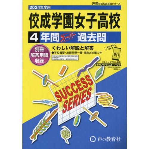 佼成学園女子高等学校 4年間スーパー過去