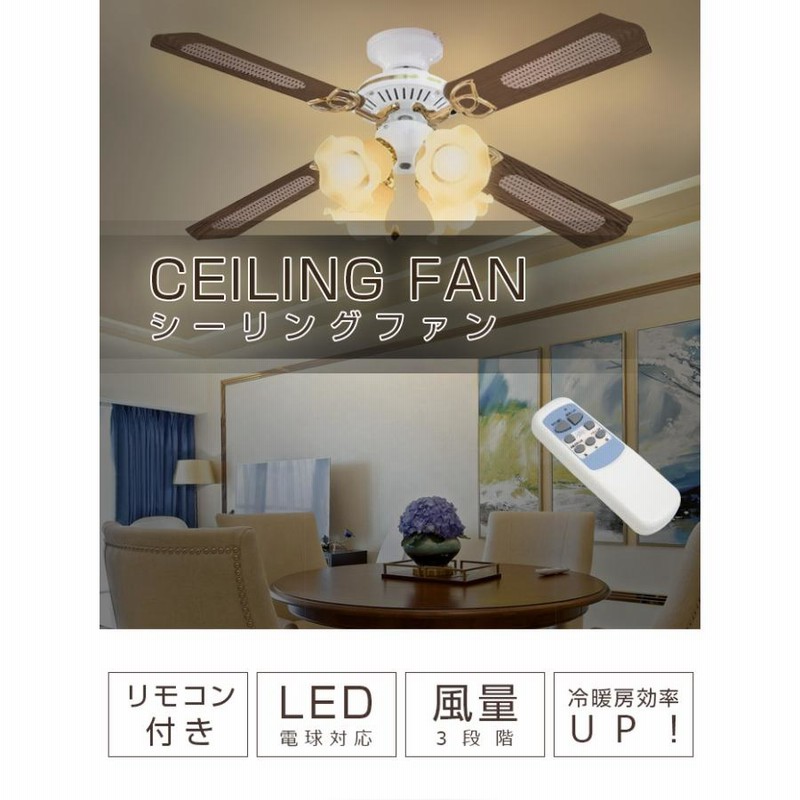 シーリングファンライト おしゃれ リモコン付 LED電球対応 照明4灯タイプ シーリングファン 天井照明 省エネ サーキュレーター効果 電気代節約  取り付け簡単 | LINEブランドカタログ