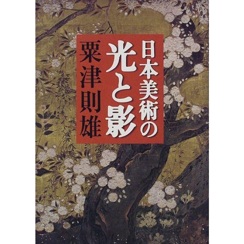 日本美術の光と影