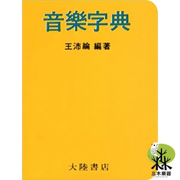 【三木樂器】《 D4 音樂字典 袖珍本 》英文名詞 專有名詞 記號 樂譜 攜帶方便 全音樂譜
