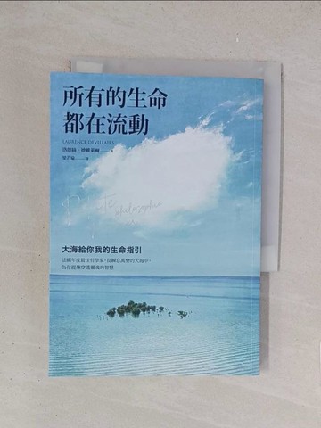 【書寶二手書T1／哲學_YO6】所有的生命都在流動：大海給你我的生命指引_洛朗絲．德維萊爾, 梁若瑜