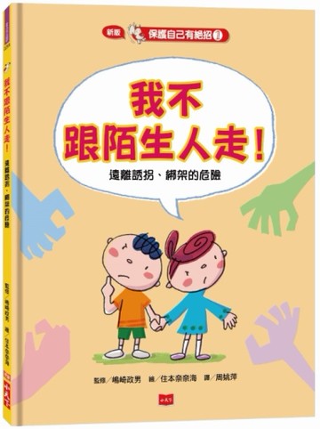 保護自己有絕招（1）：我不跟陌生人走！（新版）[二手書_近全新]