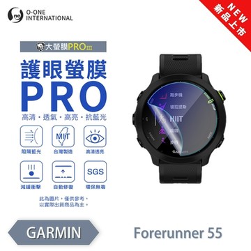 O-one Garmin Forerunner 55 手錶保護貼 護眼小螢膜 全新升級 阻隔藍光 划痕自動修復