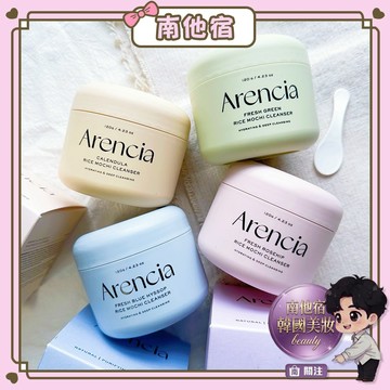 ❮南他宿❯ 超商免運中 Arencia 天然去角質潔面膏 /黏肥皂潔面乳/年糕潔面膏 玫瑰 牛藤草 洗面乳 泥膜