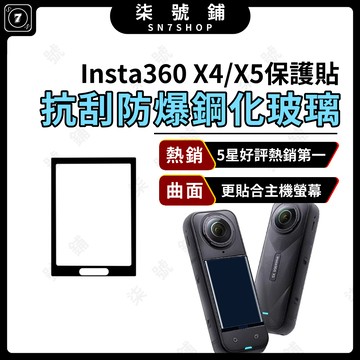 Insta360 X4/X5 鋼化玻璃保護貼 高清防爆膜 曲面抗刮 滿版全屏設計 螢幕保護膜 觸控靈敏 耐磨防摔 鋼化貼