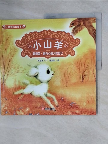 【書寶二手書T7／少年童書_ZK3】小山羊: 愛學習,做內心強大的自己_葛翠琳文; 張蔚昕圖