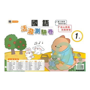 良品國小翰老師活潑測驗卷國語1上【預購約7/28出貨】