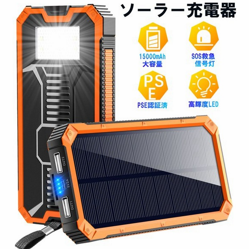 モバイルバッテリー ソーラーチャージャー 大容量 mah 軽量 スマホ 携帯充電器 地震 防災 防塵 Sos アウトドア 2台同時充電 Iphone Android 対応 通販 Lineポイント最大get Lineショッピング