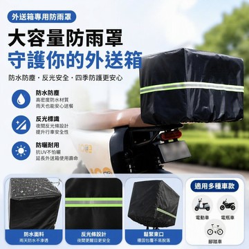 外送箱防雨罩 大容量 帶反光標識 防塵防曬設計 適用電動車電瓶車 藍色筐罩 桃園有貨專用