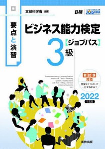 ビジネス能力検定 3級 要点と演習 2022年度版