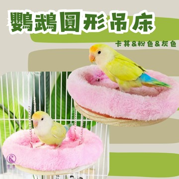 【現貨】鸚鵡圓形吊床 冬季保暖窩 實木吊床 鳥窩 鸚鵡玩具 鳥玩具 鸚鵡窩 睡袋睡窩 鸚鵡睡床 鞦韆
