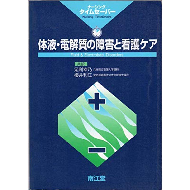 体液・電解質の障害と看護ケア (ナーシングタイムセーバー)