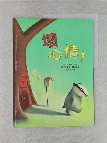 【書寶二手書T1／少年童書_YWP】壞心情！（三版）_艾美莉．賈可斯基（Am?lie Jackowski）