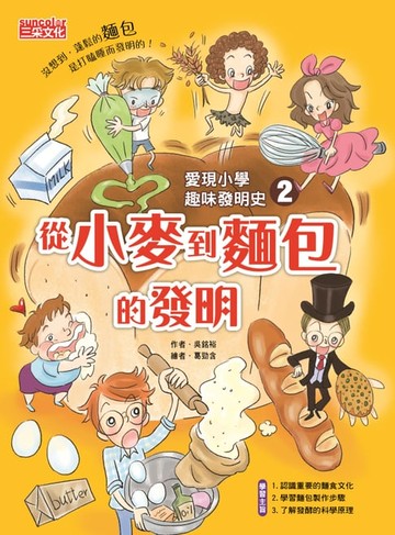 【電子書】愛現小學趣味發明史2：從小麥到麵包的發明