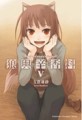 狼與辛香料（5）【二手書_良好】TAAZE讀冊生活