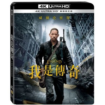 我是傳奇 UHD 單碟限定版